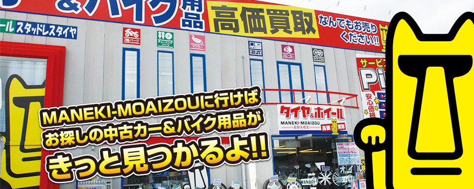 タイヤのスーパーマーケット・タイヤ＆ホイールMANEKI-MOAIZOU