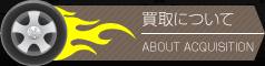 買取について