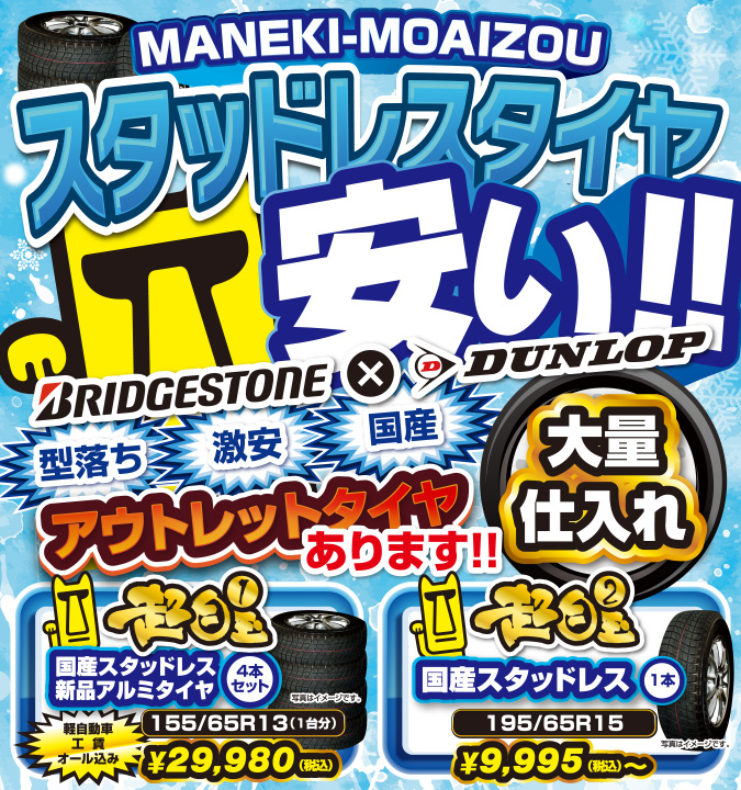 2017_MANEKI-MOAIZOUのスタッドレスタイヤが安い!!