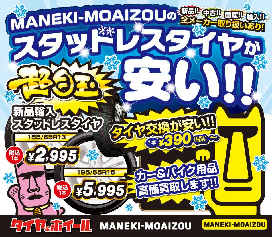 MANEKI-MOAIZOUのスタッドレスタイヤが安い!!