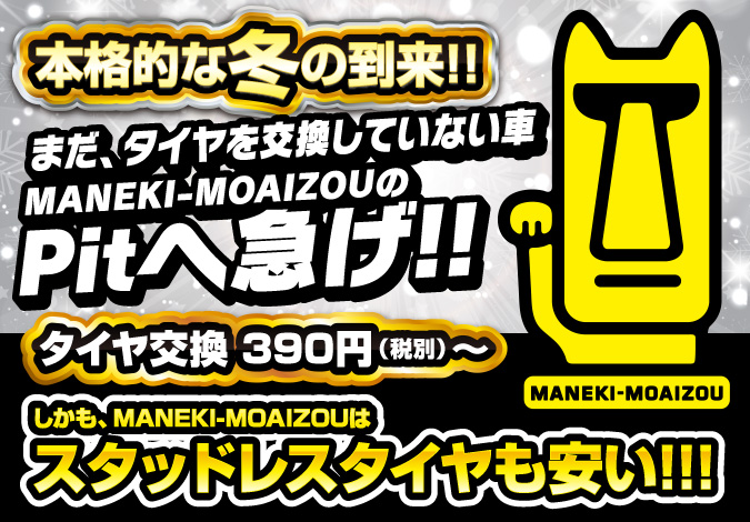 MANEKI-MOAIZOUはタイヤ交換が安い！