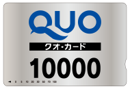 10000円QUOカード
