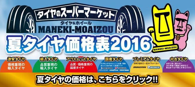 タイヤのスーパーマーケットタイヤ＆ホイールMANEKI-MOAIZOU夏タイヤ価格表2016