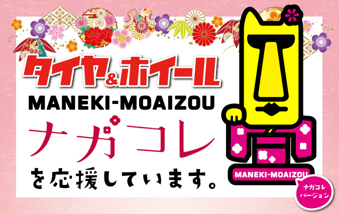 タイヤ＆ホイールMANEKI-MOAIZOUでは「ナガコレ」を応援しております!!