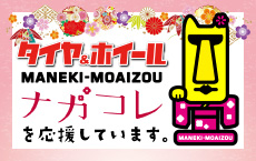 タイヤ＆ホイールMANEKI-MOAIZOUでは「ナガコレ」を応援しております!!