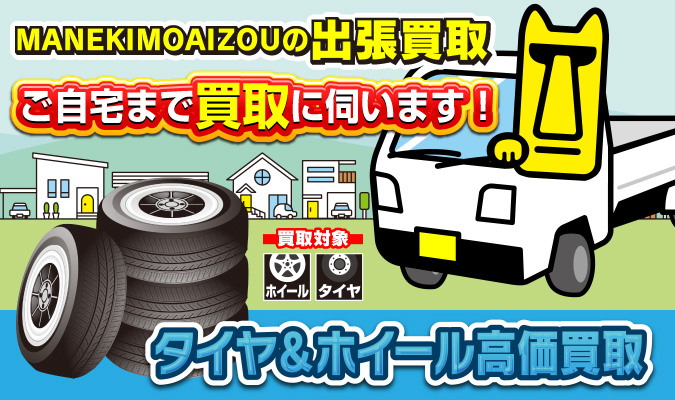 MANEKI-MOAIZOUの出張買取を始めました。