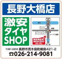 タイヤ＆ホイールMANEKIMOAIZOU長野大橋店