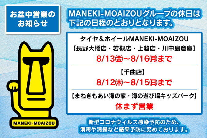 MANEKI-MOAIZOUグループのお盆中営業のお知らせ