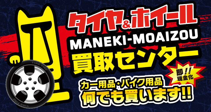 manekimoaizou_kaitori_center_banner