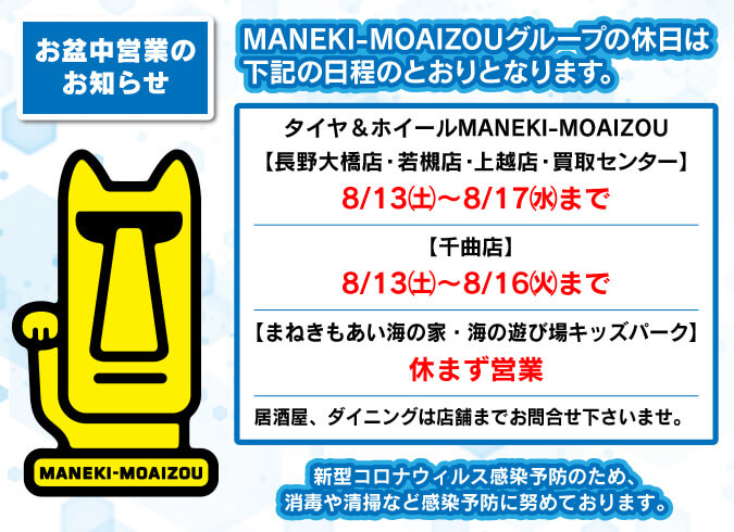 MANEKI-MOAIZOUグループのお盆中営業のお知らせ