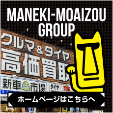 MANEKI-MOAIZOU GROUPホームページ
