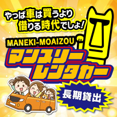 MANEKI-MOAIZOU　マンスリーレンタカー