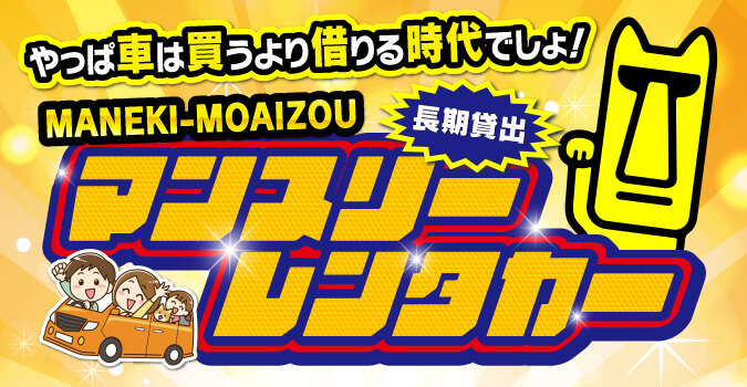 MANEKI-MOAIZOU　マンスリーレンタカー