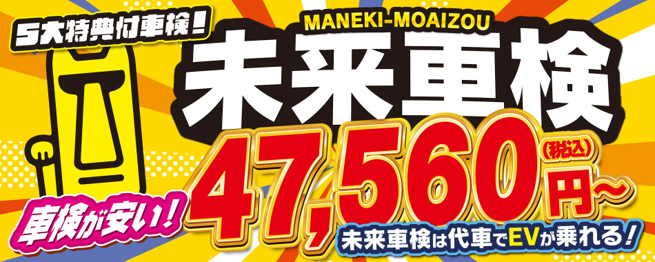 MANEKI-MOAIZOUの未来車検