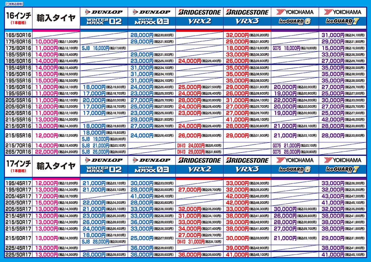 2024スタッドレスタイヤ価格表16インチ～17インチ