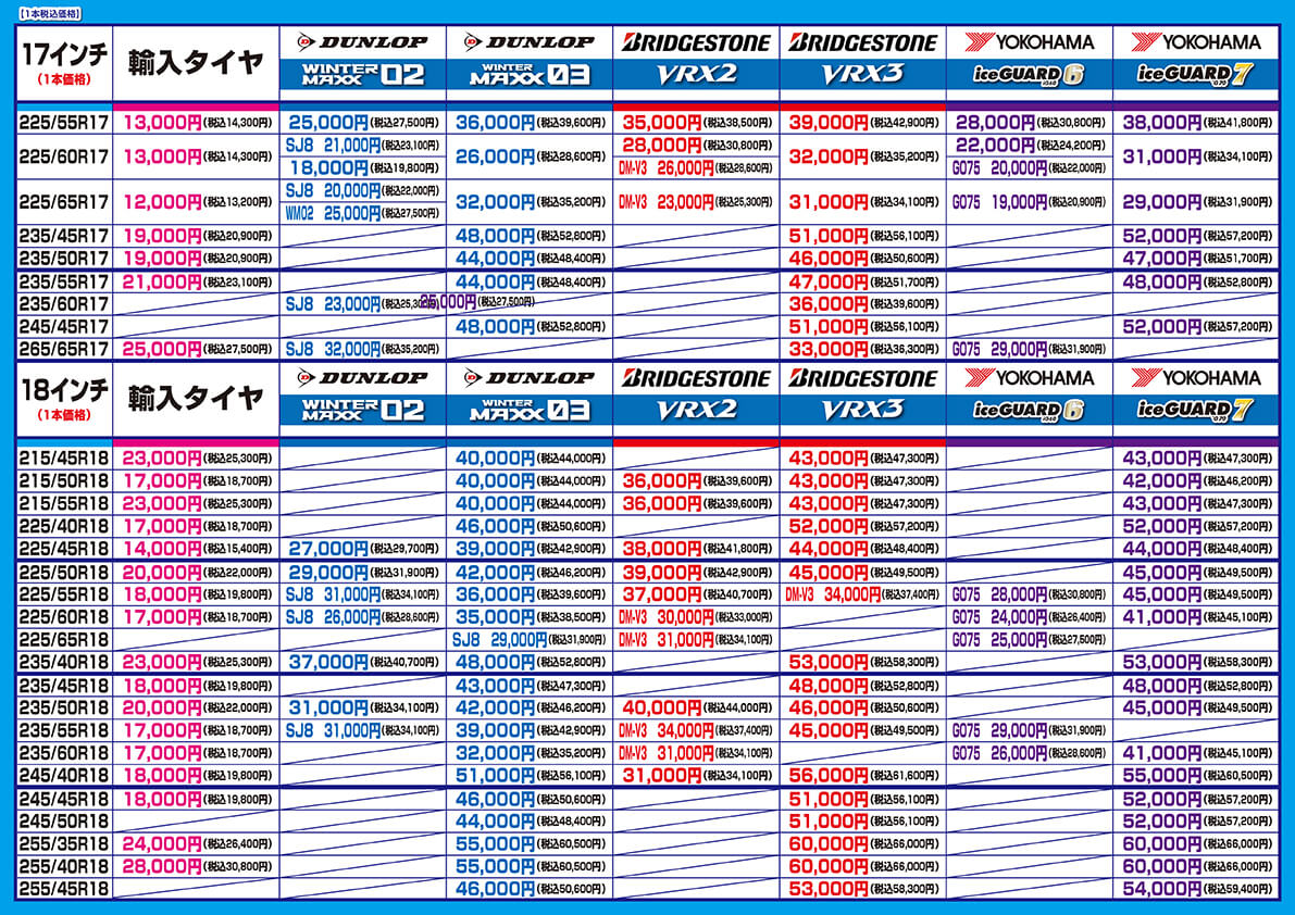 2024スタッドレスタイヤ価格表17インチ～18インチ