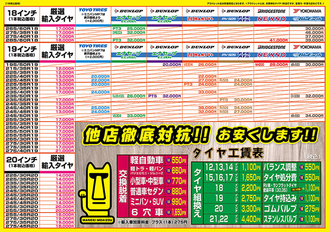 2025年夏タイヤ価格表（18インチ～20インチ）