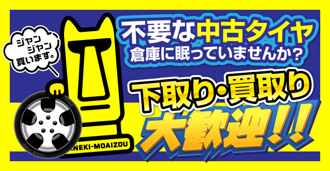 不要な中古タイヤ、倉庫に眠っていませんか?