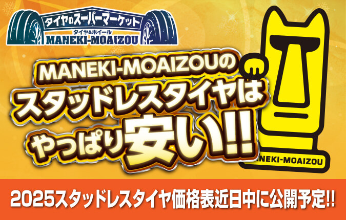 MANEKI-MOAIZOUのスタッドレスタイヤは安い!! 2025スタッドレスタイヤ価格表近日公開予定!