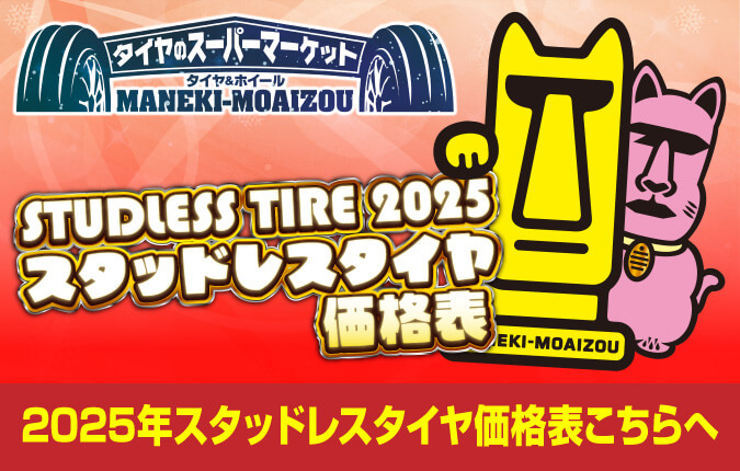 スタッドレスタイヤ価格表2025