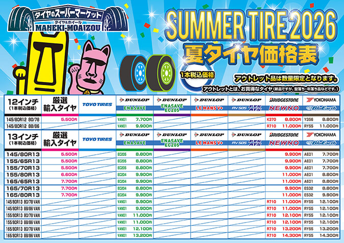 2026年夏タイヤ価格表（12インチ～13インチ）
